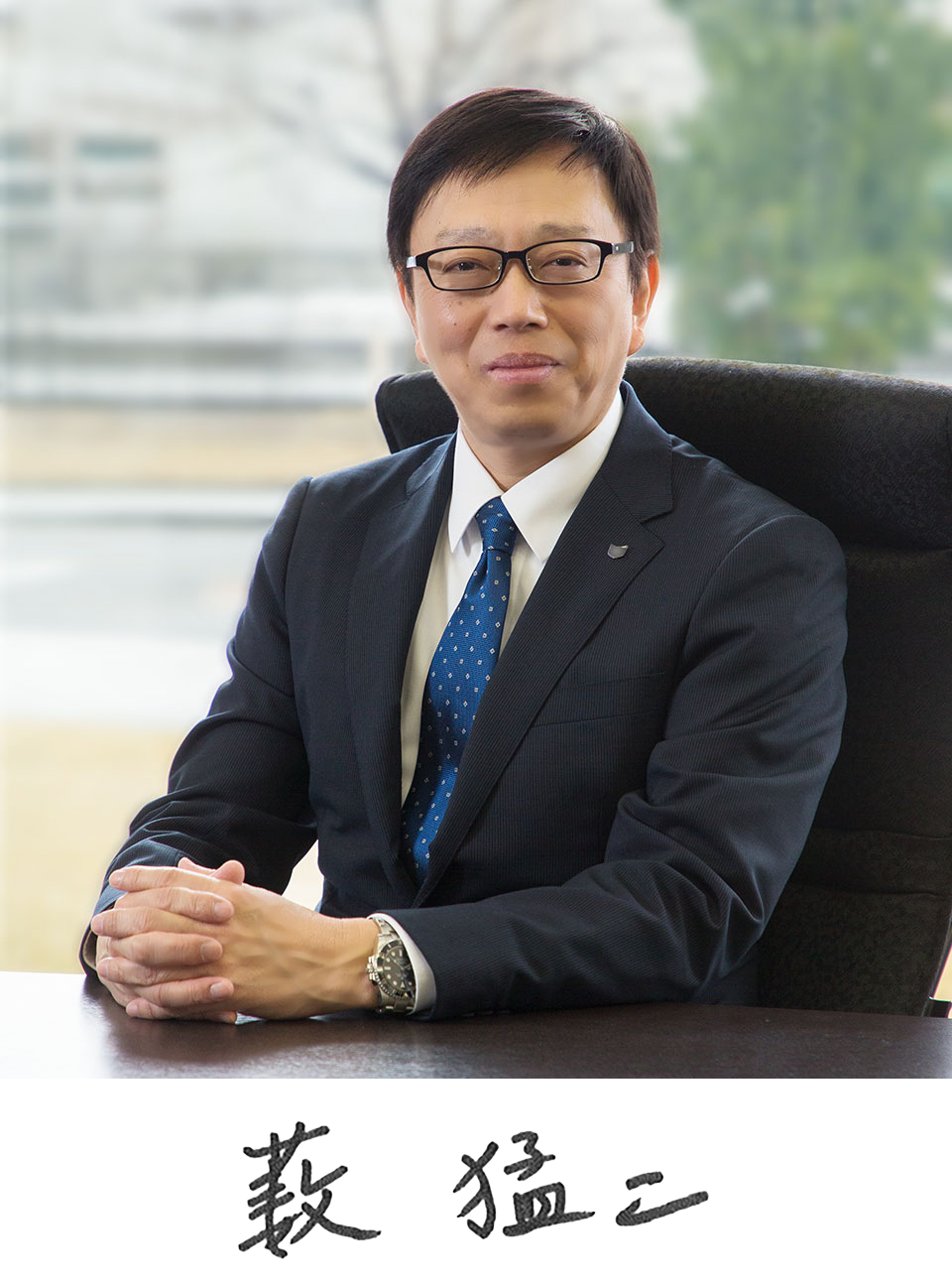 代表取締役社長　藪 猛二