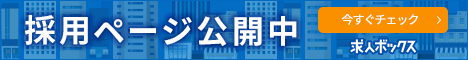 求人ボックス