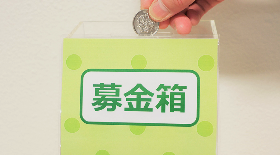 募金活動